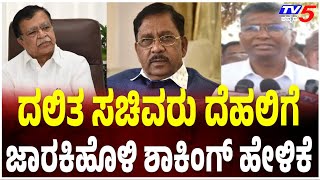 SATISH JARKIHOLI About Dalit Ministers To Meet Highcommand: ಸತೀಶ್ ಜಾರಕಿಹೊಳಿ ಶಾಕಿಂಗ್ ಹೇಳಿಕೆ