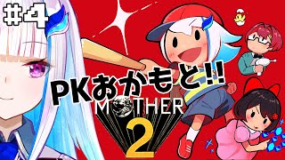 【MOTHER2】皇女も、視聴者も、いちからさんも。#4【にじさんじ/リゼ・ヘルエスタ】