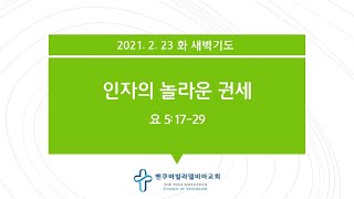 [2021.2.23 화 새벽기도와 다윗과함께] 요5:19-29, 시26