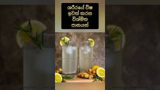 ශරීරයේ විෂ ඉවත් කරන විශ්මිත පානයන්#health #juicewrld