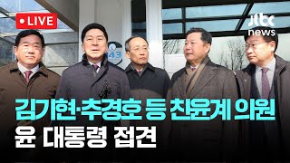 [다시보기] 윤, 친윤계 의원들에게 \