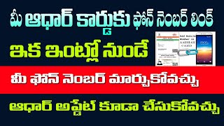 గుడ్ న్యూస్ ఇకఇంట్లో ఉండే ఆధార్  ఫోన్ నెంబర్ లింక్ చేసుకోవచ్చు|How to Link Aadhar phone Number easy