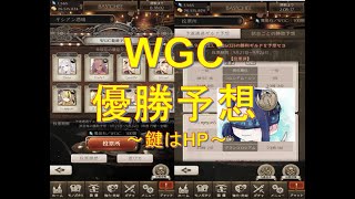 WGC優勝予想！どんなギルドが勝ちやすいのか？【シノアリス ワールドグランコロシアム】