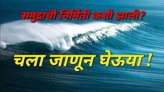 चला जाणून घेऊया! समुद्राची निर्मिती कशी झाली?#ocean #sea #earth