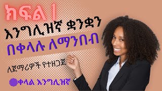 እንግሊዝኛ ቋንቋን በቀላሉ ለማንበብ | ክፍል 1