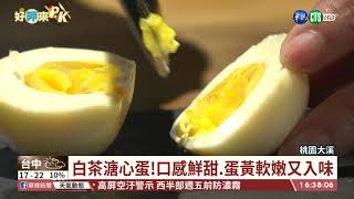 【台語新聞】黑白茶葉蛋拚場! 不同茶葉迸出新滋味｜華視台語新聞 2021.03.08