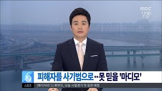 [대전MBC뉴스]피해자를 사기범으로 못 믿을 마디모