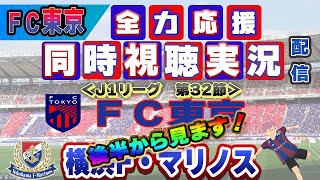 【FC東京　同時視聴　実況】 Ｊ1リーグ第32節　FC東京－横浜F・マリノス　FC東京全力応援同時視聴 実況 配信！（後半から見る！）　※ライブ配信　#jリーグ  #fc東京 　#横浜fマリノス