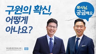 목사님, 궁금해요 | 구원의 확신, 어떻게 아나요? | 류응렬 목사, 권단열 목사 (3/22/2022)