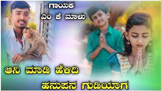 ##ಆನಿ ಮಾಡಿ ಹೆಳಿದಿ ಹನುಮಪನ ಡುಡಿಯಾಗ ##m k malu janapada song ♥️