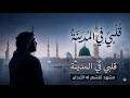 قلبي في المدينة  مشهد تقشعر له الأبدان  Beautiful Emotional Nasheed About Madinah