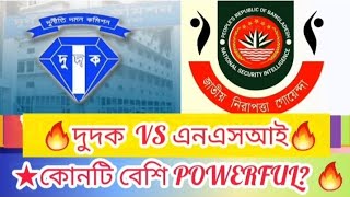 #NSI VS #DUDOK 🔥 কোনটি বেশী POWERFUL?🔥 জানতে ভিডিওটি দেখুন!! 😍🔥#দুদক #এনএসআই   #hridoy_update