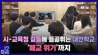 시-교육청 갈등에 등골 휘는 대안학교…'폐교 위기'까지 [대안학교 지원공백] / EBS뉴스 2023. 04. 05