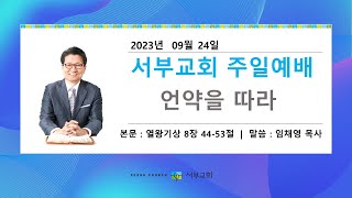 [서부교회] 주일3부 예배 | 2023-09-24