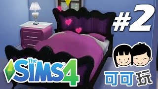 可可玩【Sims 4 模擬市民4】- Pt.2 - 婚後的二人世界 - gameplay walkthrough