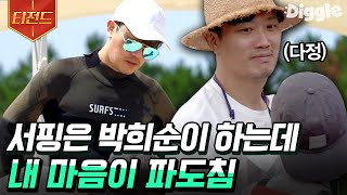 [#티전드] 동천파 보스는 서핑도 잘하고 살림도 잘해😎 여름방학에서 섬세하고 다정한 매력 잔뜩 보여준 최무진 본캐 박희순 모음💚 | #여름방학 #Diggle