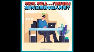 不加班、不向上…「安靜離職」為何引發無數年輕人共鳴？｜動畫小知識