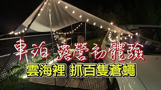 雲海裡偽車泊 第一次在露營區睡車上 | 苗栗 瞞天過海露營區 | 小March #車泊日記 | 小夥伴玩車宿