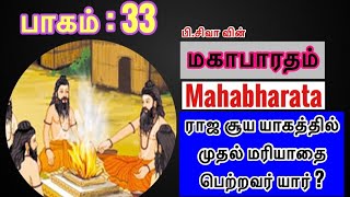 குழந்தைகளுக்கான மகாபாரதம் ( பகுதி 33 ) Kid’s Mahabharata - ராஜ சூய யாகம்