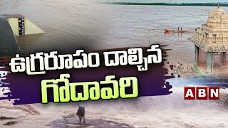 ఉగ్రరూపం దాల్చిన గోదావరి..! | Godavari River Overflow | ABN Telugu