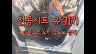 윈스톰 전동시트 앞뒤 유격 DIY