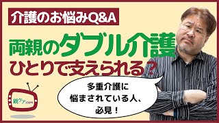 【介護のお悩みQ\u0026A】父の介護中、母が認知症に。ダブル介護をひとりで支えていく自信が無い……。