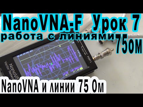 NanoVNA-F Урок7 Работа с 75-омными кабелями и нагрузками