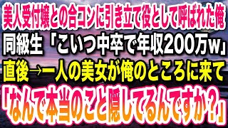 【感動★総集編】美人受付嬢との合コンで中卒の俺を引き立て役にする大企業勤務エリート同級生。「こいつの年収２００万だぜw」→直後、一人の美女が俺のもとに来て「なんで本当のこと隠してるんですか？」