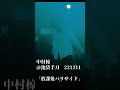 中村椋 放課後パリサイド 221211池袋手刀