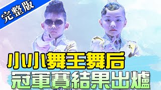 【舞力全開】捨我其誰 007也駕到！誰能得到冠軍！？ 小小舞王舞后冠軍賽 2019.12.14│愛妮雅化妝品