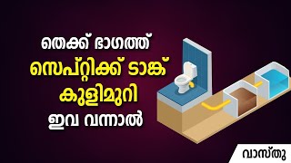 തെക്ക് ഭാഗത്ത് സെപ്റ്റിക്ക് ടാങ്ക് കുളിമുറി ഇവ വന്നാൽ വാസ്തു   Vastu   Feng Shui