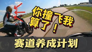 【赛道养成计划】带两个萌新在赛道炸鱼