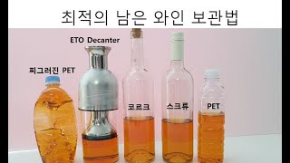 남은 와인을 보관하는 최적의 방법 (ETO, PET, CORK)