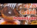 TidreviewINSIDE EP.33 - เจ๊ศรีหอยแครงลวก