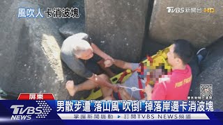 男漁港散步遭「落山風」吹倒! 掉落岸邊卡消波塊｜TVBS新聞 @TVBSNEWS02