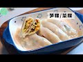 笋粿︱菜粿皮的做法，皮薄又软，还不容易破！Soon kueh chai kueh recipe【ENG SUB】