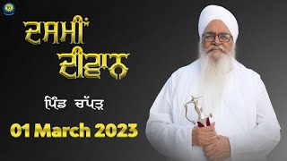 Dasmi Diwan | 1 March 2023 | Pind Chapper | Sant Baba Bhupinder Singh ji Rara Sahib Jarg