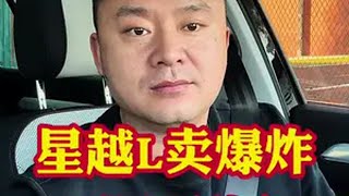 星越L买“爆炸”连续三个月燃油SUV销量冠！哪个配置最值得入手汽车抖音汽车汽车大降价汽车维修汽车知识汽车销量