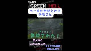 [GREEN HELL]ペー魚に無視される鉄塔さん　ドンピシャ・ぺちゃんこ・鉄塔のGREEN HELL #shorts