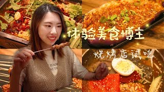 体验美食博主的一天|DMV烧烤店试吃