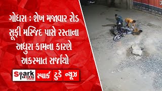 ગોધરા : શેખ મજાવાર રોડ સૂફી મસ્જિદ પાસે રસ્તાના અધુરા કામના કારણે અકસ્માત સર્જાયો 2023 |