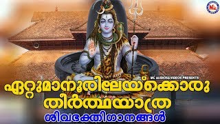 ഏറ്റുമാനൂരിലേക്കൊരു തീർത്ഥയാത്ര  ശിവഭക്തിഗാനങ്ങൾ | Siva Devotional Songs Malayalam