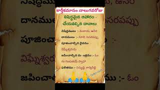 కార్తీకమాసం నాలుగవ రోజు చేయవల్సిన దానాలు | Karthika masam #trending #ytshorts #shorts