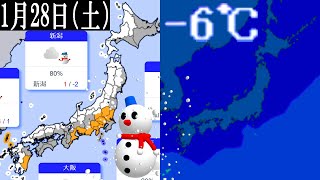 1月28日は強烈な寒波が南下で日本海側を中心に全国的に広いエリアで大雪のおそれ #寒波 #大雪 #天気予報