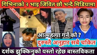 जिवितै छु भन्दै गिभिना मगरको दुई भाइ मिडियामा  1M views