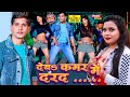 #2022_VIDEO_SONG - देबऽ कमर में दरद ... || Rajan Pandey, Kavita Yadav || Deba Kamar Me Darad