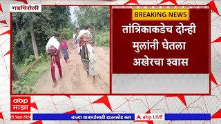 Gadchiroli :  धक्कादायक! ताप आल्याने तांत्रिकाकडे नेणं भोवलं; दोन मुलांचा मृत्यू