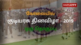 An exclusive video on how 70th Republic Day was celebrated in Coimbatore