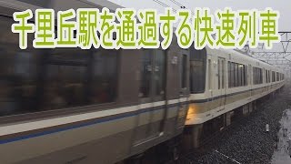 【走行動画】JR京都線千里丘駅　雨の中通過する快速列車