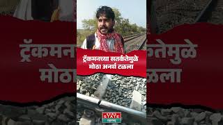 Amravati धामणगाव रेल्वे ट्रॅक तुटला; ट्रॅकमनच्या सतर्कतेने मोठी दुर्घटना टाळली